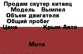 Продам скутер китаец › Модель ­ Вымпел › Объем двигателя ­ 50 › Общий пробег ­ 20 000 › Цена ­ 13 000 - Крым Авто » Мото   